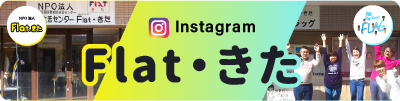 NPO法人Flatきた Instagram